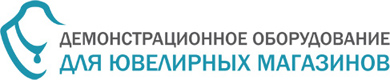 Демонстрационное оборудование для ювелирных магазинов